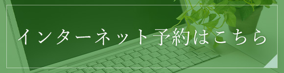 インターネット予約はこちら