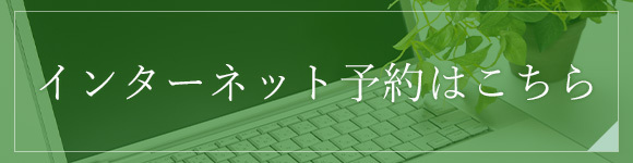 インターネット予約はこちら