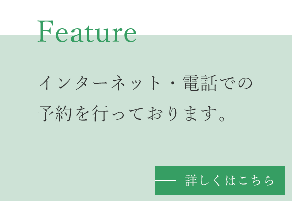 インターネット・電話での予約を行っております。