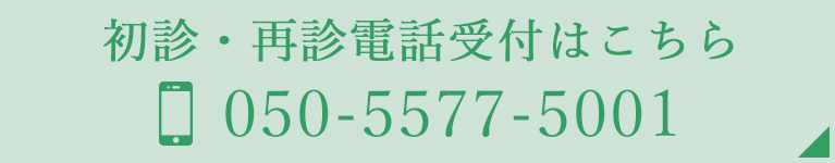 初診・再診電話受付はこちら